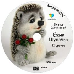 Делаю игрушку из шерсти Ёжика по МК Елены Смирновой